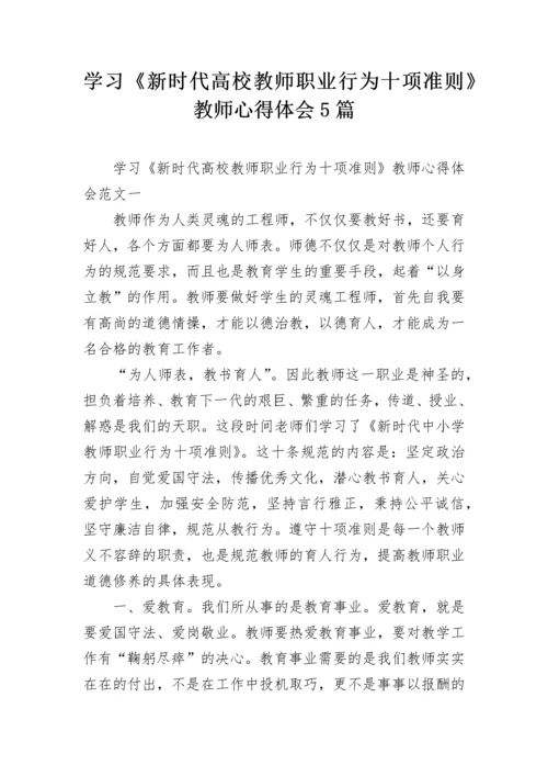 学习《新时代高校教师职业行为十项准则》教师心得体会5篇.docx