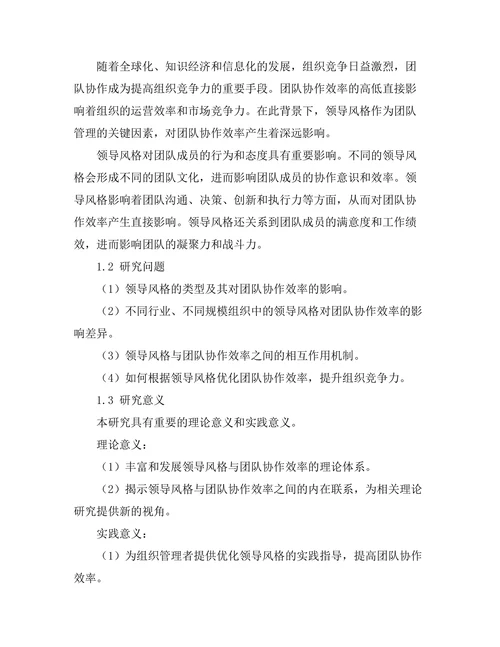 领导风格与团队协作效率的关系探讨
