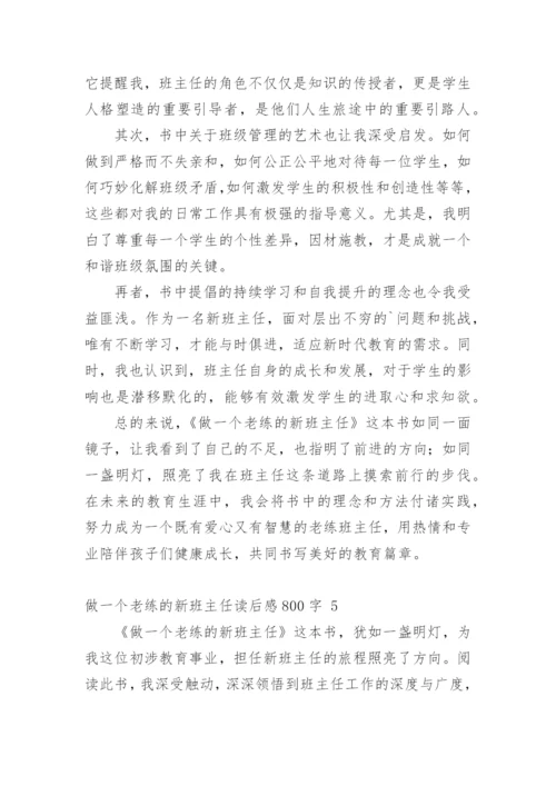 做一个老练的新班主任读后感800字.docx