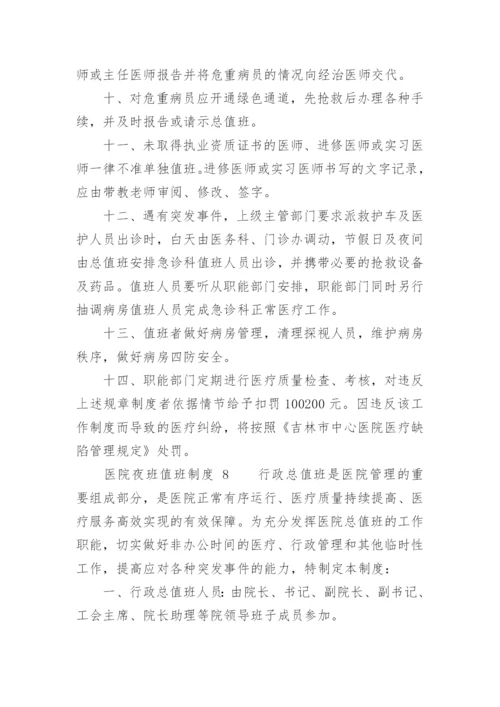 医院夜班值班制度.docx