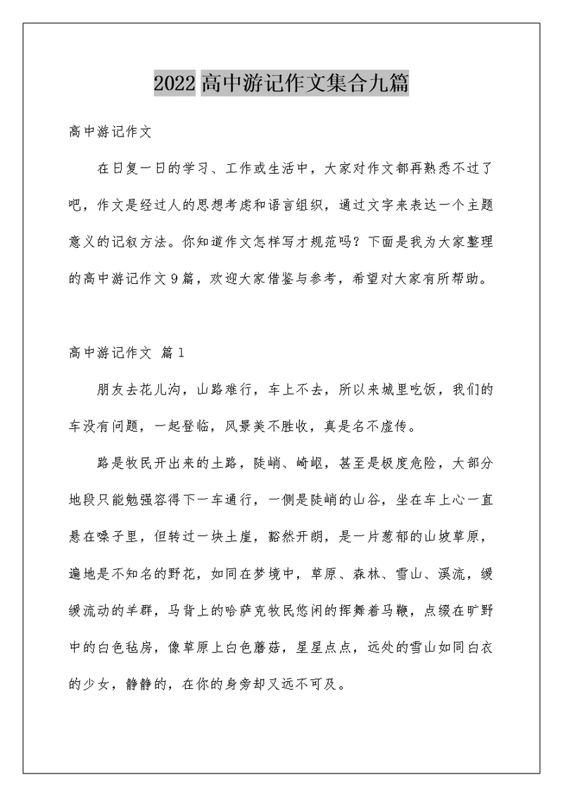 2022高中游记作文集合九篇