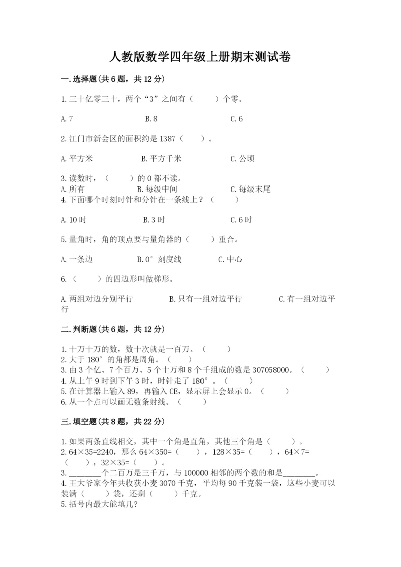 人教版数学四年级上册期末测试卷精品（黄金题型）.docx