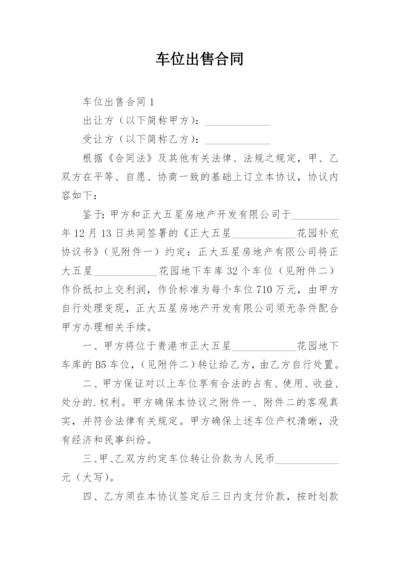 车位出售合同.docx