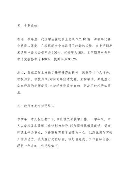 初中教师年度考核总结10篇.docx