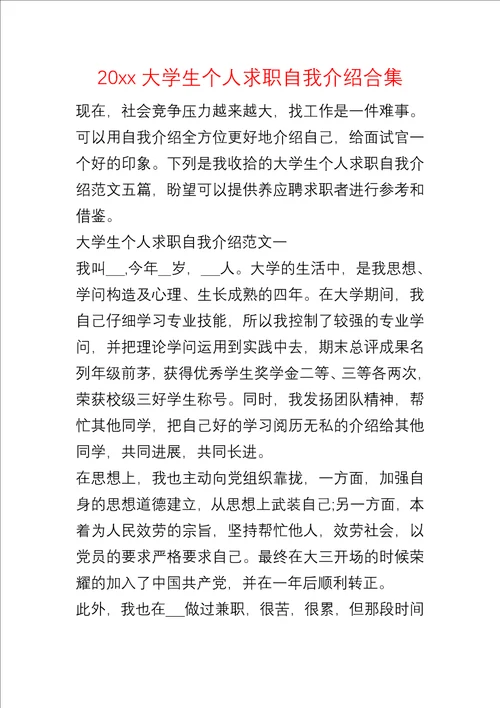 20xx大学生个人求职自我介绍合集