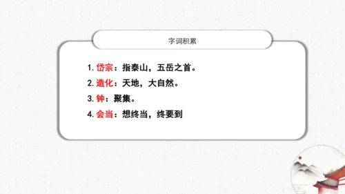 21《望岳》教学课件-(同步教学)统编版语文七年级下册名师备课系列(共26张PPT)