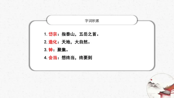 21《望岳》教学课件-(同步教学)统编版语文七年级下册名师备课系列(共26张PPT)
