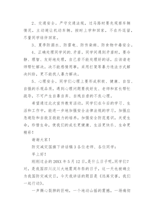 防灾减灾国旗下讲话稿.docx