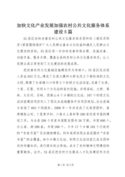 加快文化产业发展加强农村公共文化服务体系建设5篇 (5).docx