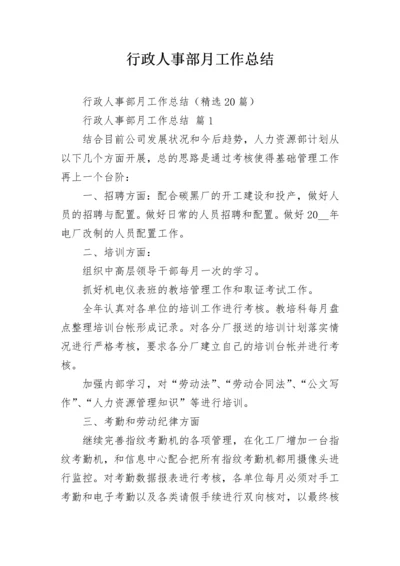 行政人事部月工作总结.docx