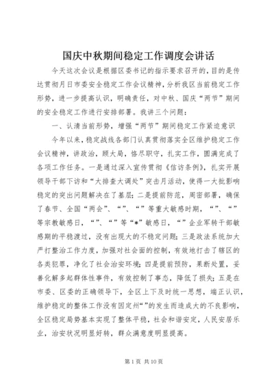 国庆中秋期间稳定工作调度会讲话 (2).docx