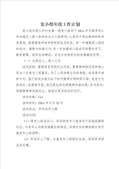 党小组年度工作计划