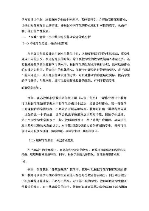 双减背景下如何进行小学数学分层作业设计探讨