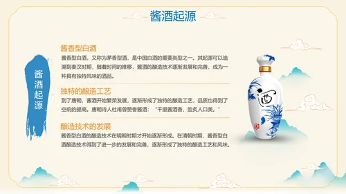 酱香白酒鉴赏会ppt模板