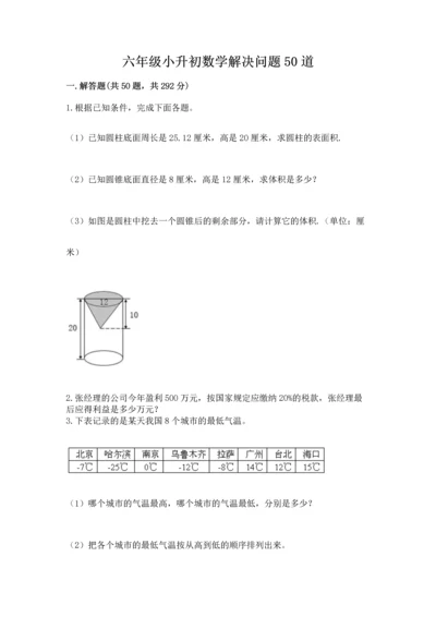六年级小升初数学解决问题50道及一套完整答案.docx