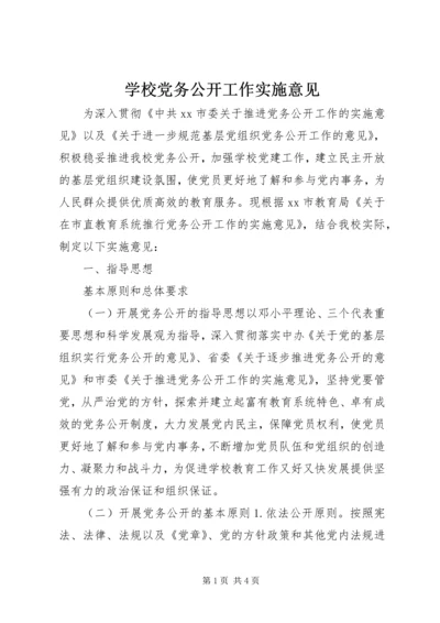 学校党务公开工作实施意见.docx