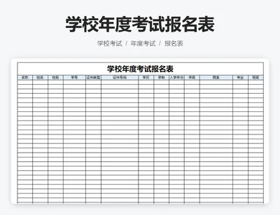 学校年度考试报名表