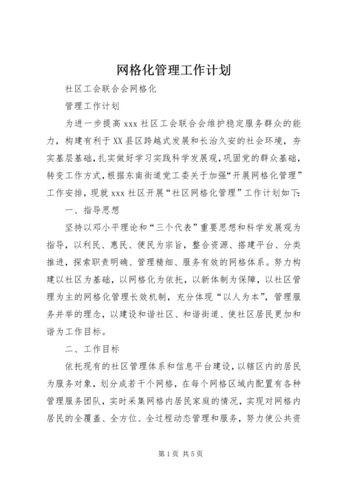 网格化管理工作计划 (3).docx