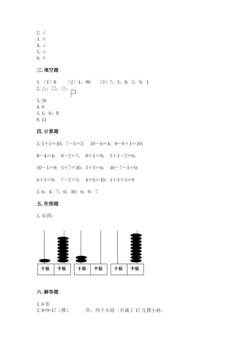 小学一年级上册数学期末测试卷带答案（研优卷）.docx