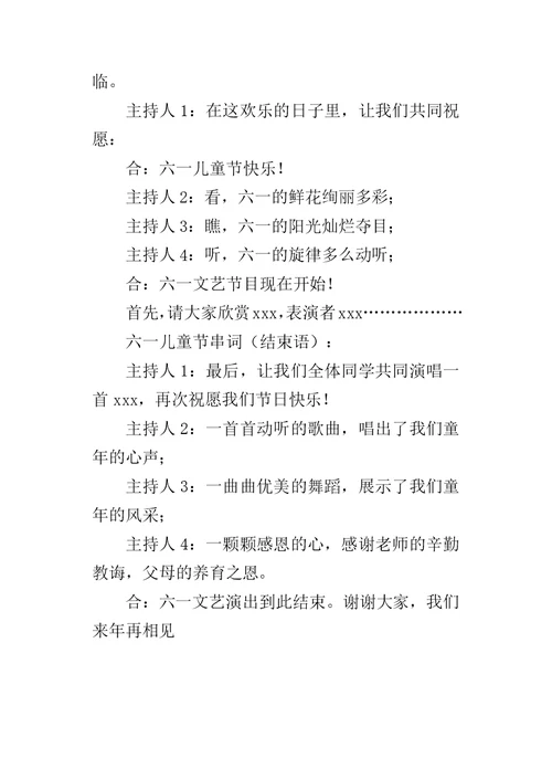 六一儿童节主持词开场白结束语