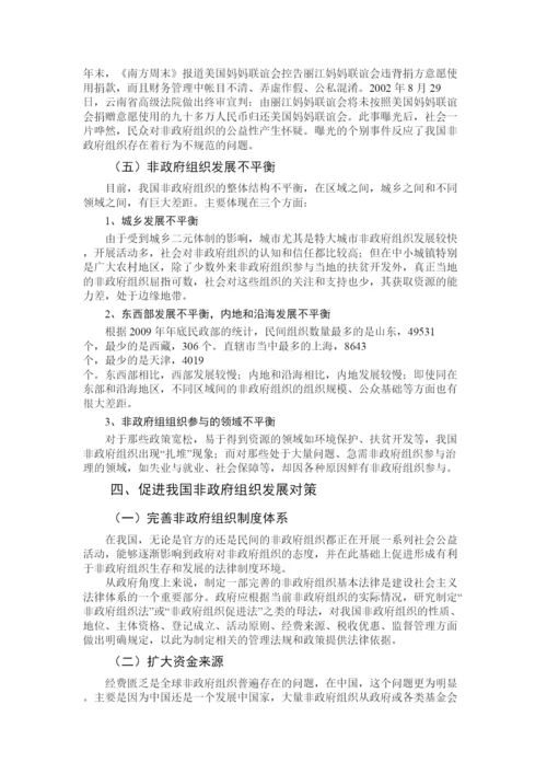 【精编】国内非政府组织发展的经验问题与对策论文.docx