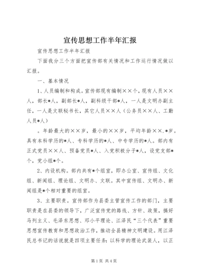 宣传思想工作半年汇报 (5).docx