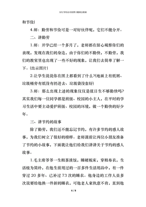 厉行节约反对浪费主题班会教案.docx