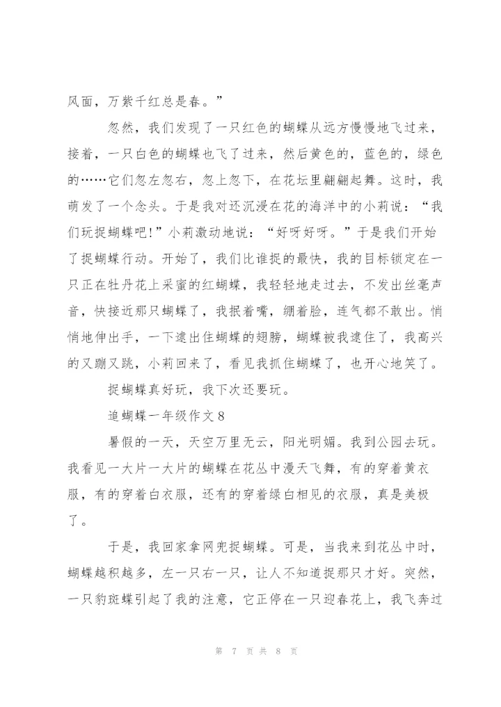 追蝴蝶一年级作文8篇.docx