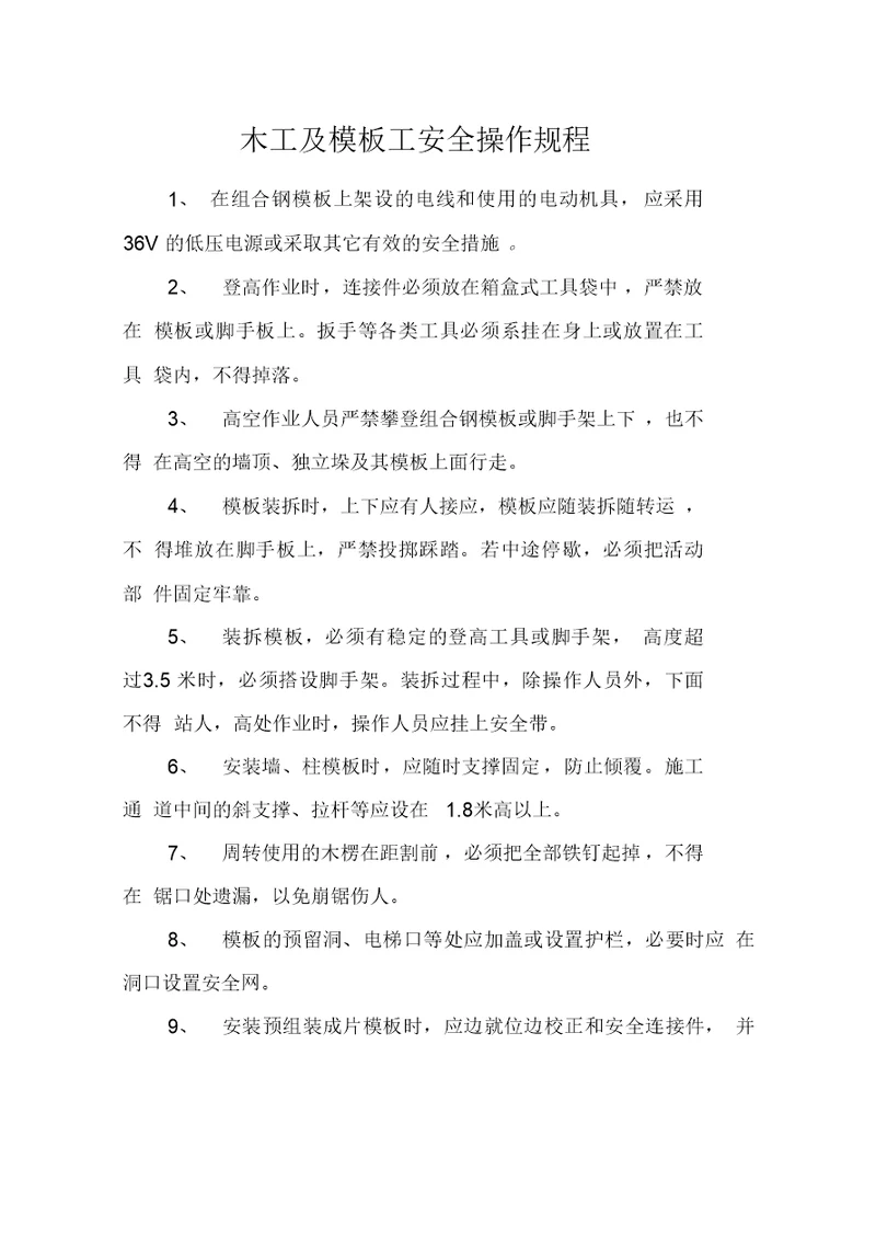 木工及模板工安全操作规程