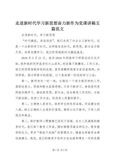 走进新时代学习新思想奋力新作为党课讲稿五篇范文 (2).docx