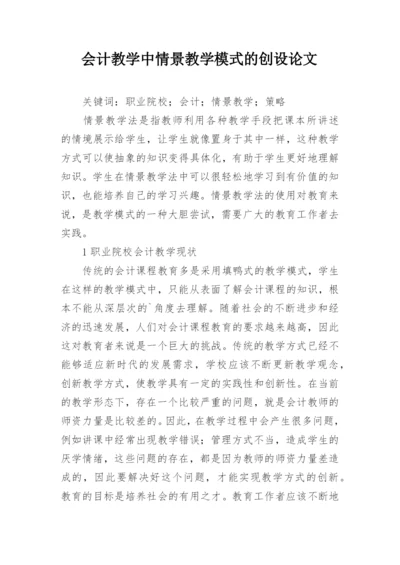 会计教学中情景教学模式的创设论文.docx