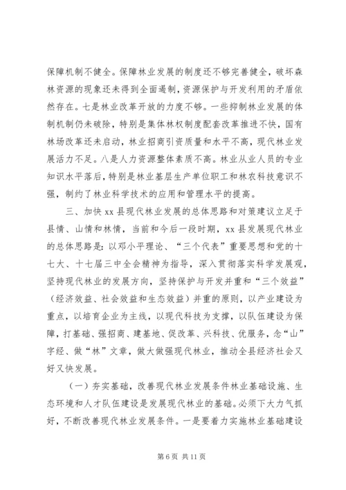 县现代林业发展调研报告.docx