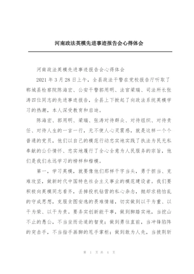 河南政法英模先进事迹报告会心得体会.docx