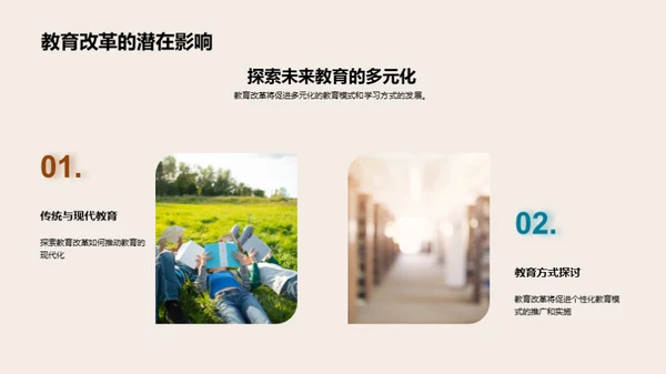 教育未来的探索与改革