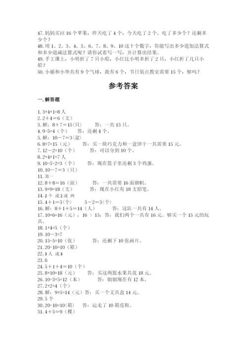 小学一年级数学应用题大全附答案【培优b卷】.docx