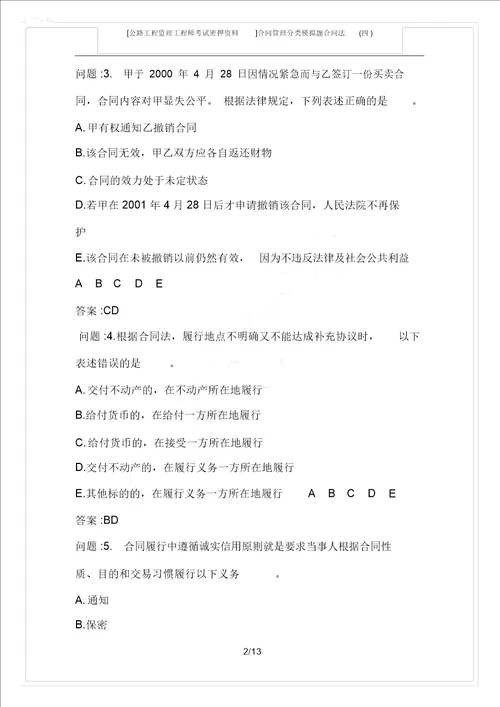 公路工程监理工程师考试密押资料合同管理分类模拟题合同法四