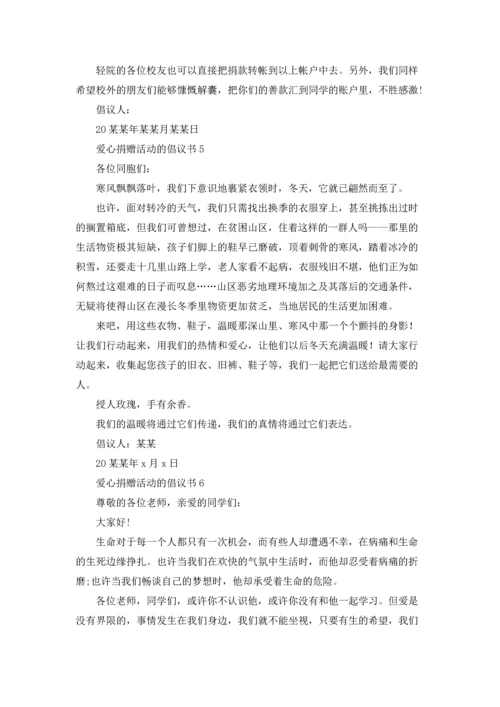 爱心捐赠活动的倡议书.docx