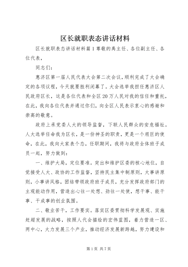 区长就职表态讲话材料.docx