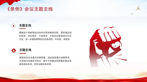 红色简约《干部教育培训工作条例》PPT模板宣传PPT动态PPT干部培训