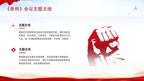 红色简约《干部教育培训工作条例》PPT模板宣传PPT动态PPT干部培训