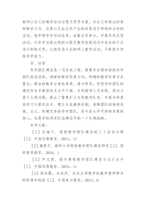 广播电视大学导学团队的建设与管理的论文.docx