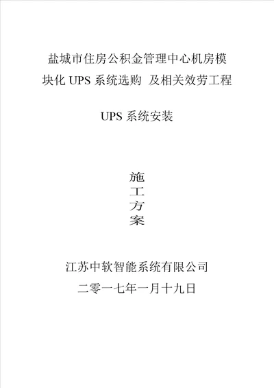 机房UPS安装施工方案