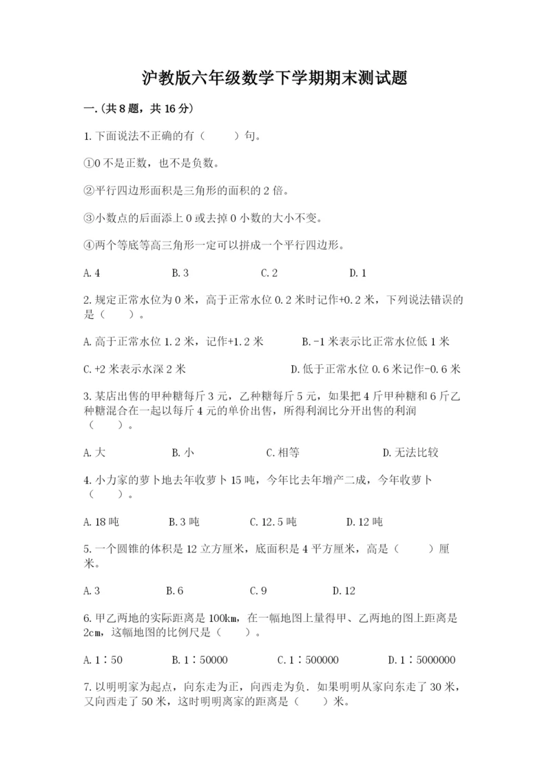 沪教版六年级数学下学期期末测试题附参考答案（满分必刷）.docx