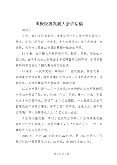 国庆经济发展大会讲话稿.docx