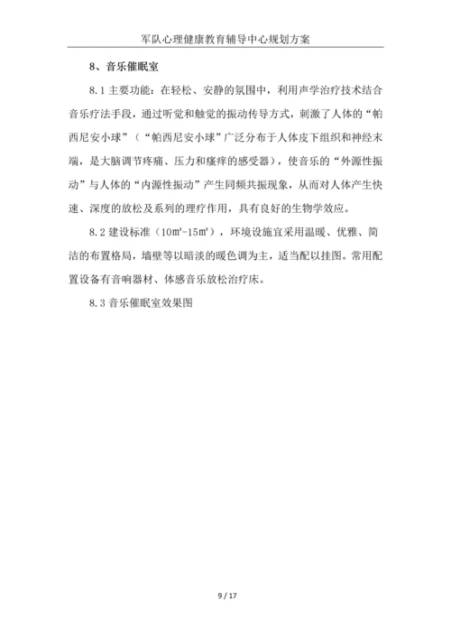 部队心理健康教育辅导中心规划建设方案.docx