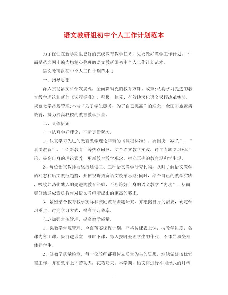 精编之语文教研组初中个人工作计划范本.docx