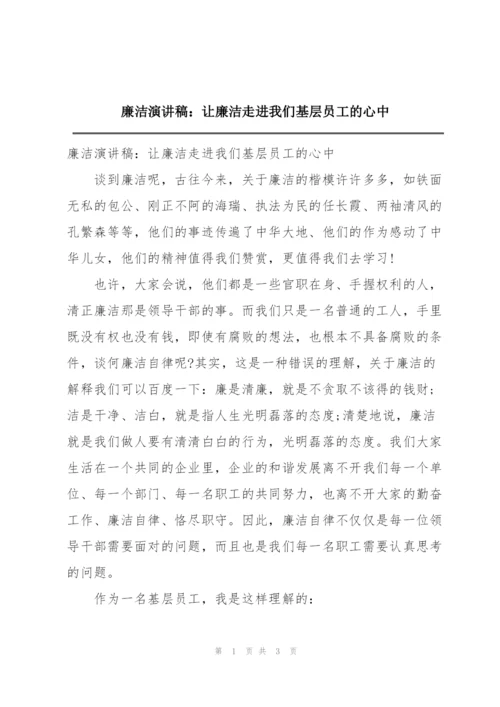 廉洁演讲稿：让廉洁走进我们基层员工的心中.docx