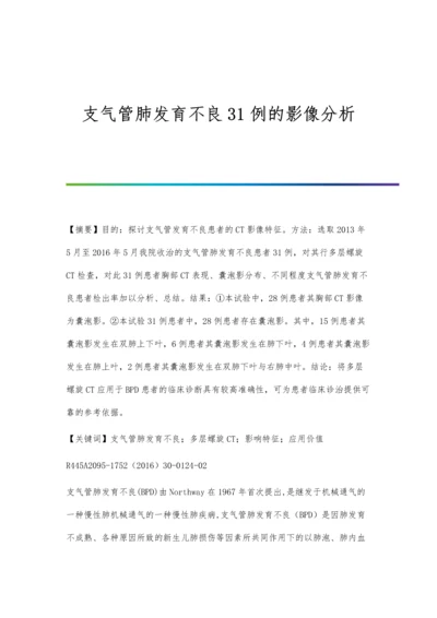 支气管肺发育不良31例的影像分析.docx