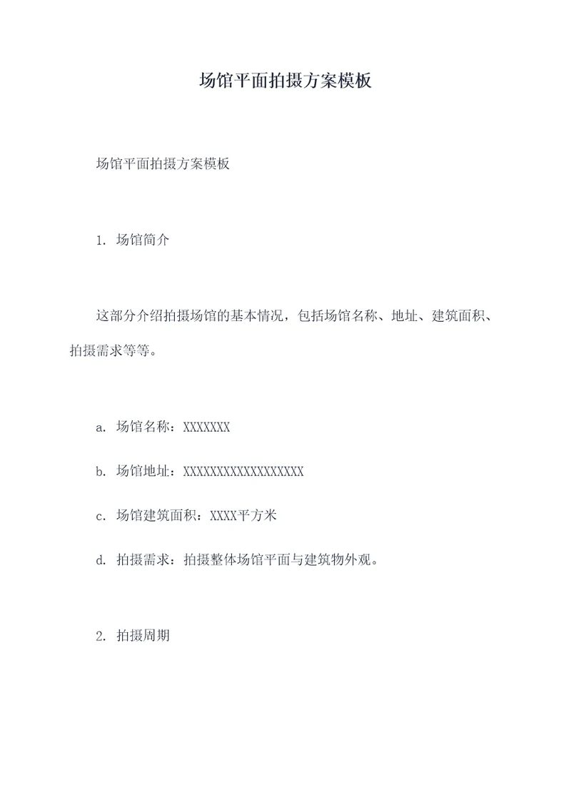 场馆平面拍摄方案模板