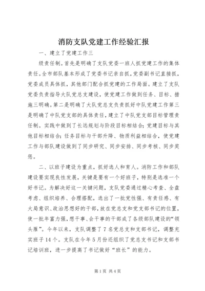 消防支队党建工作经验汇报 (6).docx